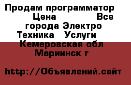 Продам программатор P3000 › Цена ­ 20 000 - Все города Электро-Техника » Услуги   . Кемеровская обл.,Мариинск г.